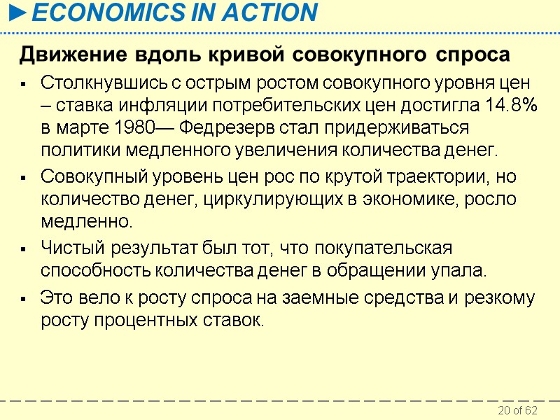Движение вдоль кривой совокупного спроса Столкнувшись с острым ростом совокупного уровня цен – ставка